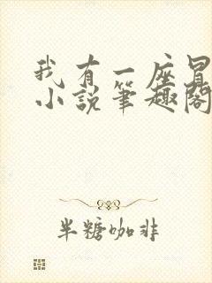 我有一座冒险屋小说笔趣阁无弹窗