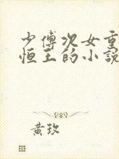 少傅次女重生嫁恒王的小说