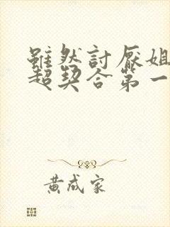 虽然讨厌姐姐但超契合第一集