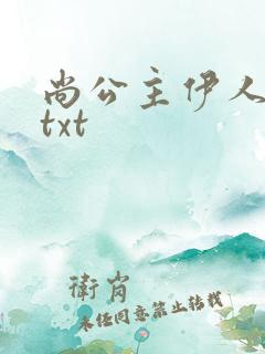 尚公主伊人睽睽txt