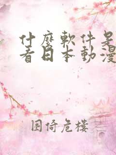 什么软件是专门看日本动漫的