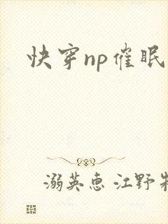 快穿np催眠