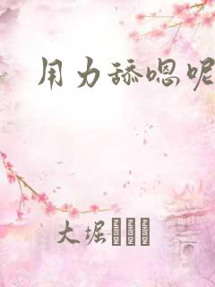 用力舔嗯呢要我