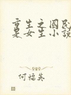 重生之国民男神是女生小说免费阅读