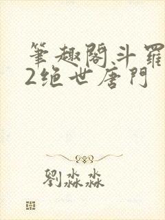笔趣阁斗罗大陆2绝世唐门
