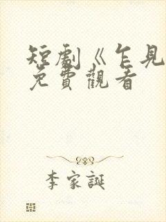 短剧《乍见欢》免费观看