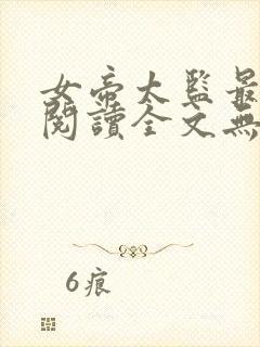 女帝太监最风流阅读全文无弹窗