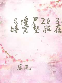 《僵尸2》3小时完整版在线观看