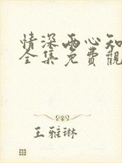 情深两心知短剧全集免费观看高清