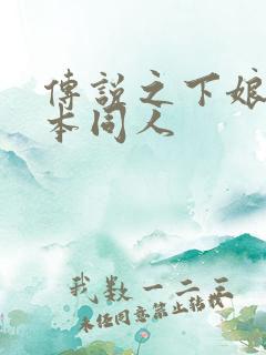 传说之下娘化版本同人