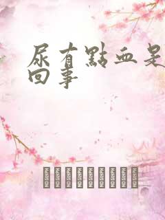 尿有点血是怎么回事