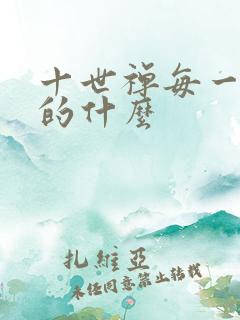 十世禅每一世讲的什么