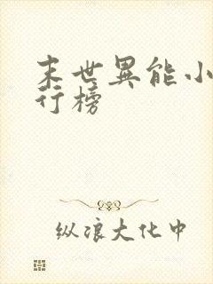 末世异能小说排行榜