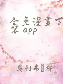 全免漫画下载安装 app