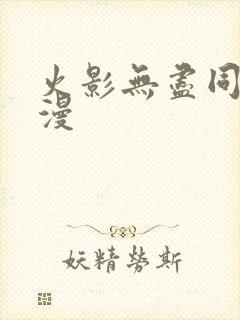 火影无尽同人动漫