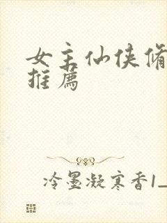 女主仙侠修真文推荐