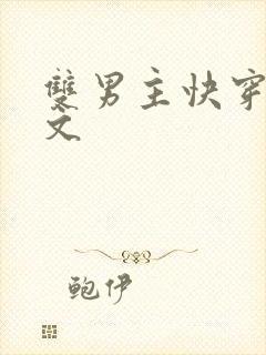 双男主快穿种田文