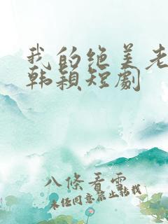 我的绝美老板娘韩颖短剧