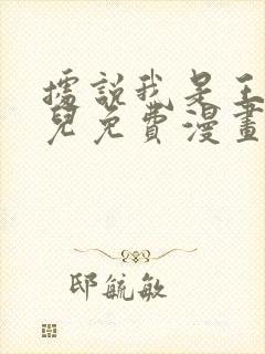 据说我是王的女儿免费漫画下拉式