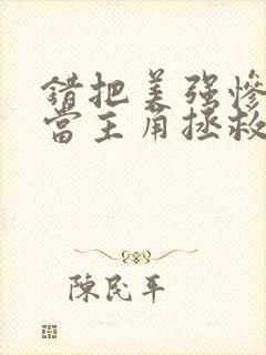 错把美强惨反派当主角拯救后txt