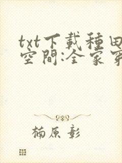 txt下载种田空间:全家穿越去逃荒