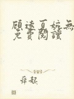 顾远夏婉无弹窗免费阅读