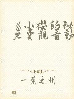 《小樱的秘密》免费观看动漫全集