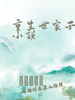 重生世家子弟的小说