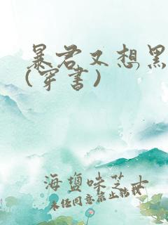 暴君又想黑化了(穿书)