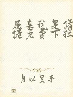 原来我是修仙大佬免费下拉式漫画