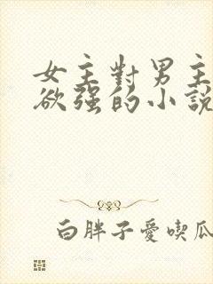 女主对男主占有欲强的小说