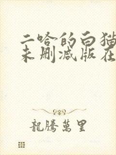 二哈的白猫师尊未删减版在哪看