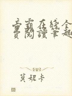 帝霸在线全文免费阅读笔趣阁无弹窗