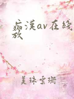 痴汉av在线播放