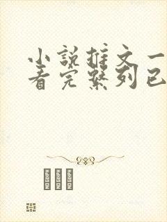 小说推文一口气看完系列已完结恐怖