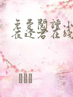 免费阅读小说此夜逢君在线阅读全文