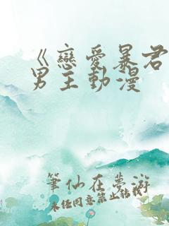 《恋爱暴君》双男主动漫