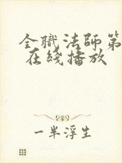 全职法师第六季 在线播放