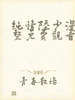 纯情陆少漫画完整免费观看