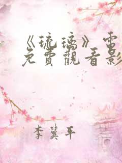 《琉璃》电视剧免费观看影视大全