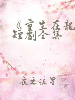 《重生在龙榻》短剧全集