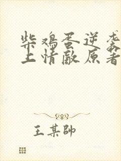 柴鸡蛋逆袭之爱上情敌原著