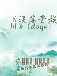 《没落贵族琉璃川》[doge]