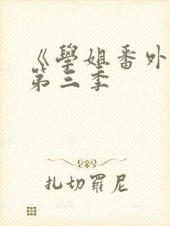 《学姐番外篇》第三季