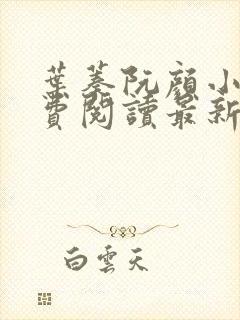 叶蓁阮颜小说免费阅读最新章节