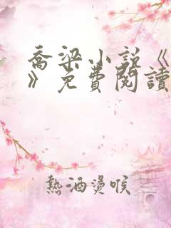 乔梁小说《做局》免费阅读