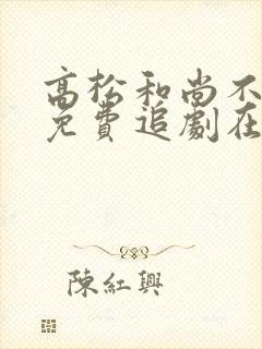 高松和尚不走心免费追剧在线观看