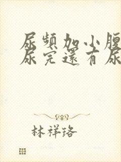 尿频加小腹坠胀尿完还有尿意