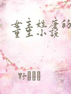 女主姓唐的古代重生小说