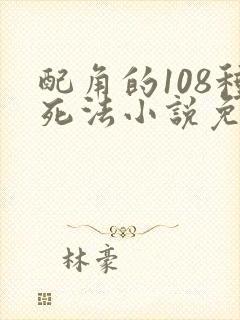 配角的108种死法小说免费阅读